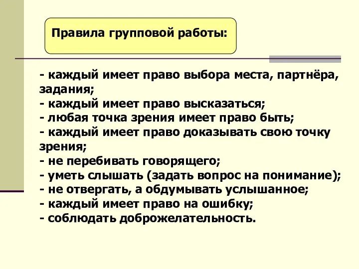 Правила групповой работы: - каждый имеет право выбора места, партнёра,