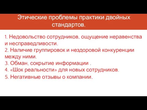 Этические проблемы практики двойных стандартов. 1. Недовольство сотрудников, ощущение неравенства