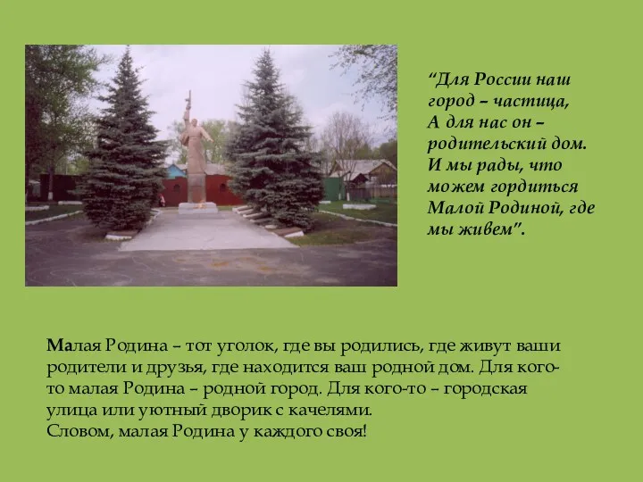 “Для России наш город – частица, А для нас он – родительский дом.