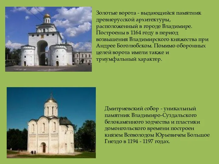 Золотые ворота - выдающийся памятник древнерусской архитектуры, расположенный в городе Владимире. Построены в