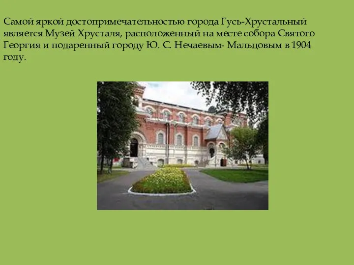 Самой яркой достопримечательностью города Гусь-Хрустальный является Музей Хрусталя, расположенный на
