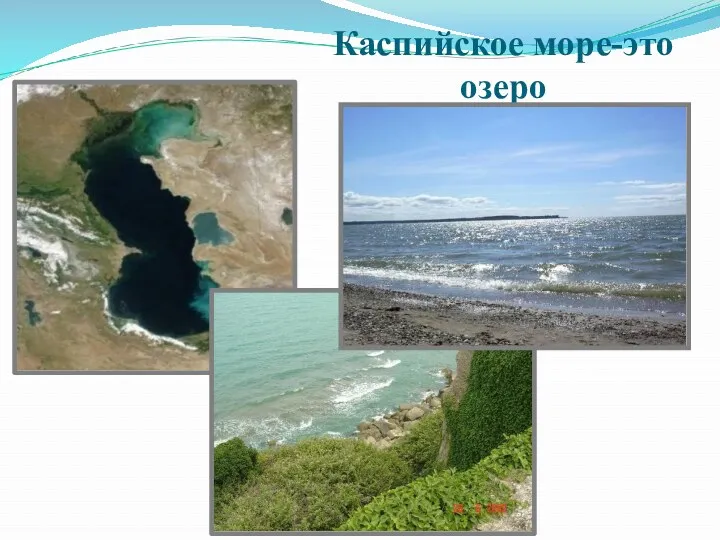 Каспийское море-это озеро