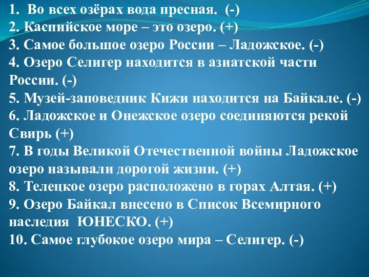 1. Во всех озёрах вода пресная. (-) 2. Каспийское море