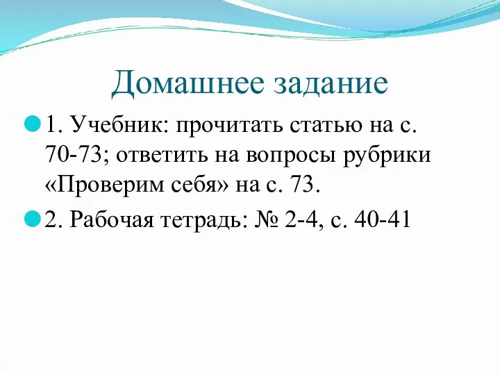 Домашнее задание 1. Учебник: прочитать статью на с. 70-73; ответить