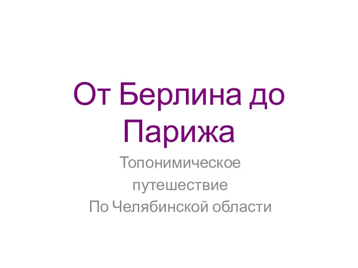 От Берлина до Парижа - топонимика