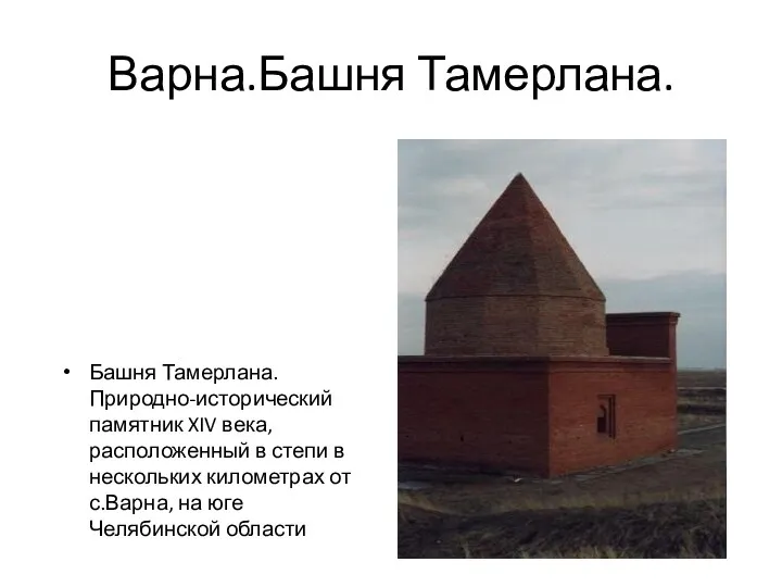 Варна.Башня Тамерлана. Башня Тамерлана. Природно-исторический памятник XIV века, расположенный в