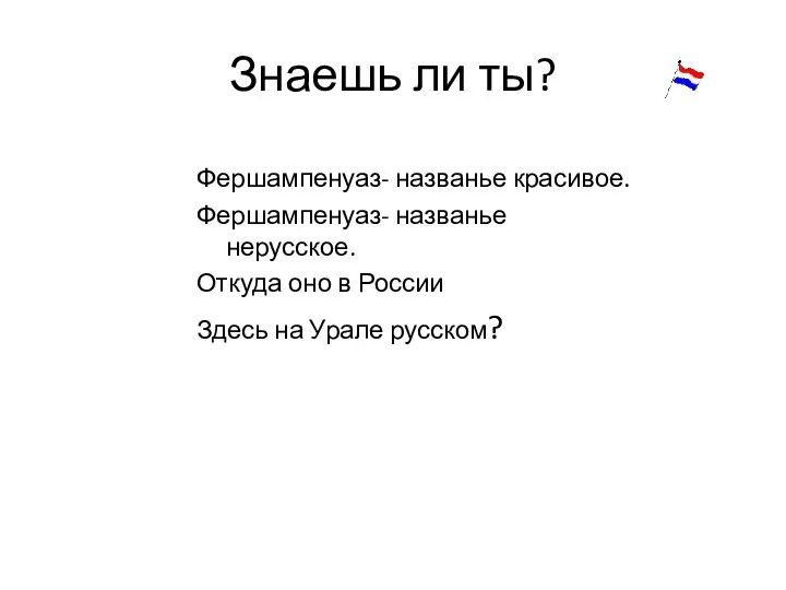 Знаешь ли ты? Фершампенуаз- названье красивое. Фершампенуаз- названье нерусское. Откуда