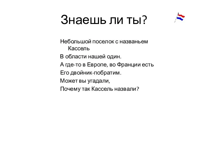 Знаешь ли ты? Небольшой поселок с названьем Кассель В области