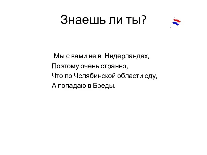 Знаешь ли ты? Мы с вами не в Нидерландах, Поэтому