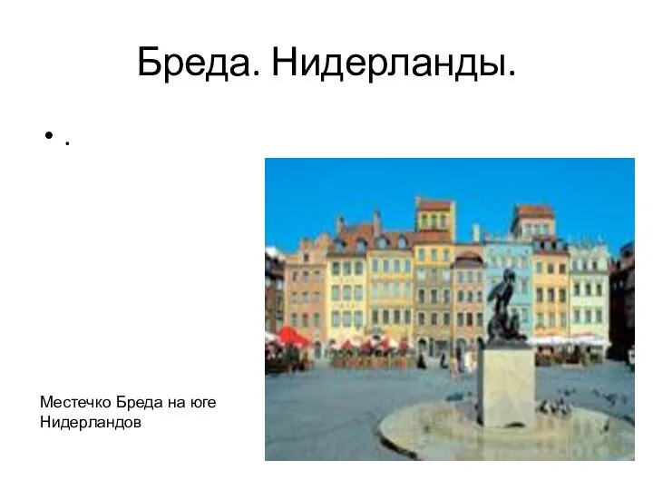 Бреда. Нидерланды. . Местечко Бреда на юге Нидерландов