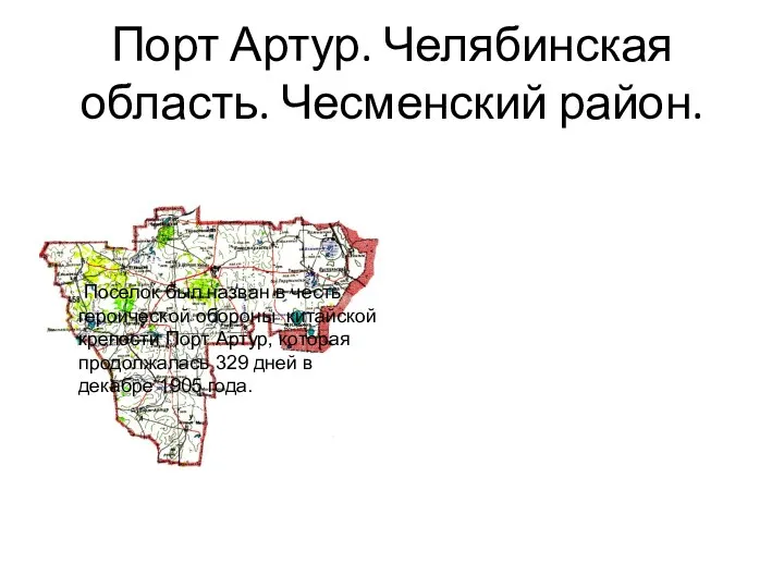 Порт Артур. Челябинская область. Чесменский район. Поселок был назван в