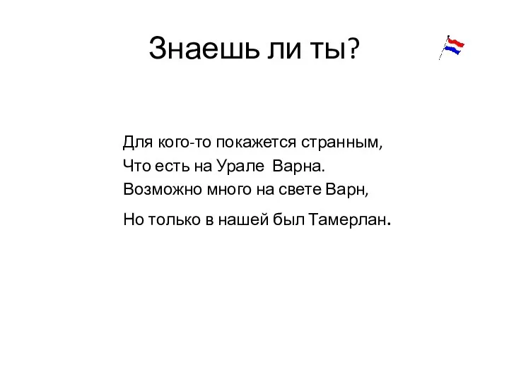 Знаешь ли ты? Для кого-то покажется странным, Что есть на