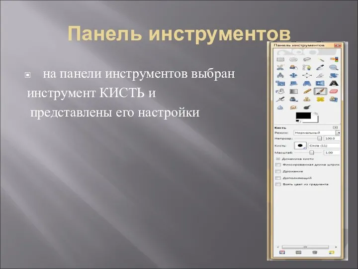 Панель инструментов на панели инструментов выбран инструмент КИСТЬ и представлены его настройки