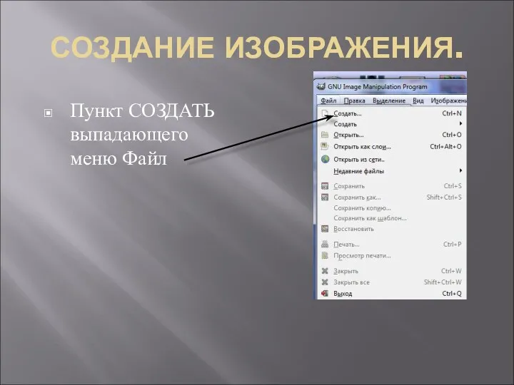 СОЗДАНИЕ ИЗОБРАЖЕНИЯ. Пункт СОЗДАТЬ выпадающего меню Файл