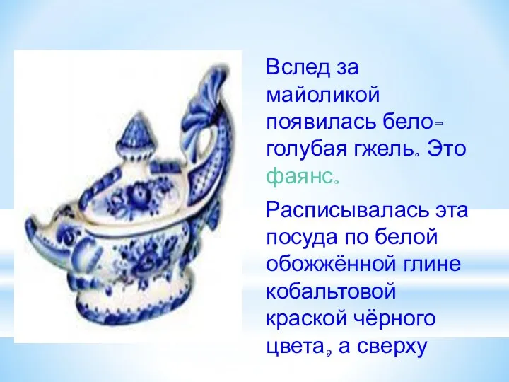 Вслед за майоликой появилась бело-голубая гжель. Это фаянс. Расписывалась эта