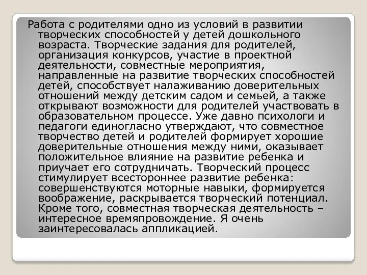 Работа с родителями одно из условий в развитии творческих способностей