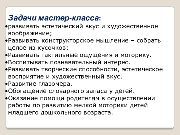 Задачи мастер-класса: развивать эстетический вкус и художественное воображение; Развивать конструкторское