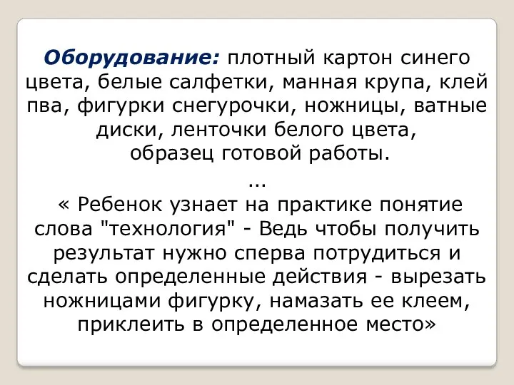 Оборудование: плотный картон синего цвета, белые салфетки, манная крупа, клей