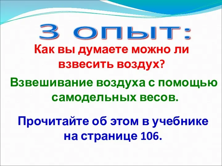 3 опыт: Взвешивание воздуха с помощью самодельных весов. Как вы думаете можно ли