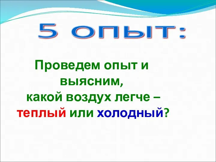 5 опыт: Проведем опыт и выясним, какой воздух легче – теплый или холодный?