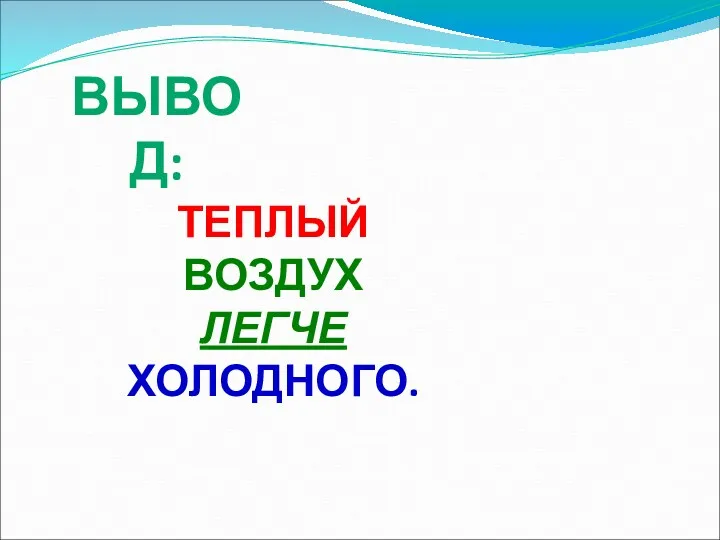 ВЫВОД: ТЕПЛЫЙ ВОЗДУХ ЛЕГЧЕ ХОЛОДНОГО.