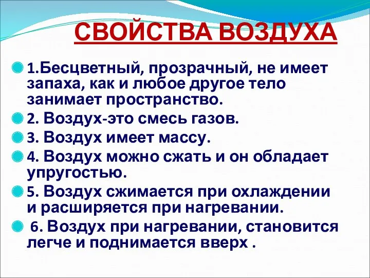 СВОЙСТВА ВОЗДУХА 1.Бесцветный, прозрачный, не имеет запаха, как и любое другое тело занимает