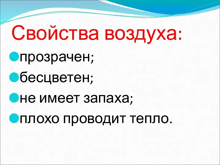 Свойства воздуха: прозрачен; бесцветен; не имеет запаха; плохо проводит тепло.