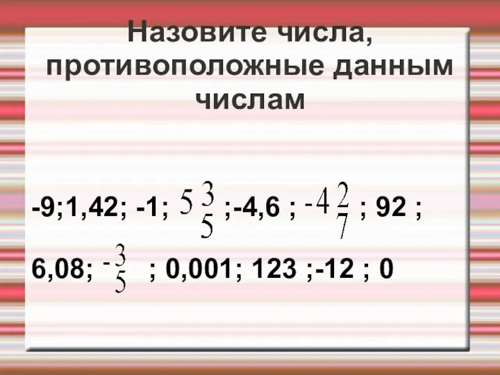 Назовите числа, противоположные данным числам -9;1,42; -1; ;-4,6 ; ;