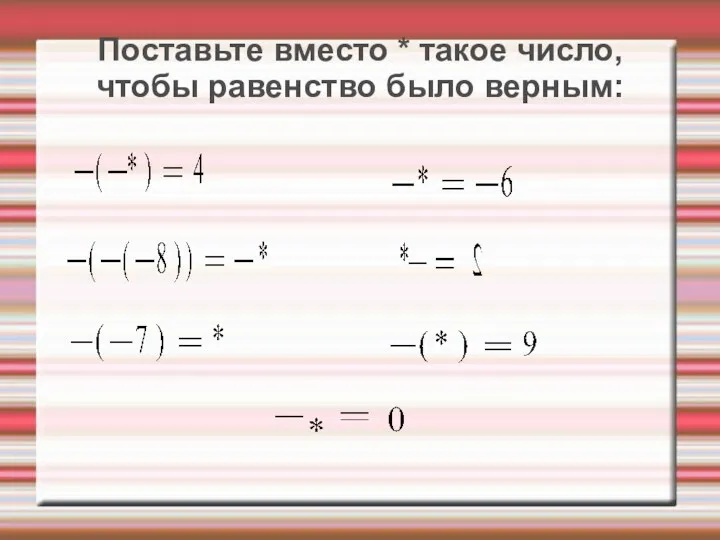 Поставьте вместо * такое число, чтобы равенство было верным: