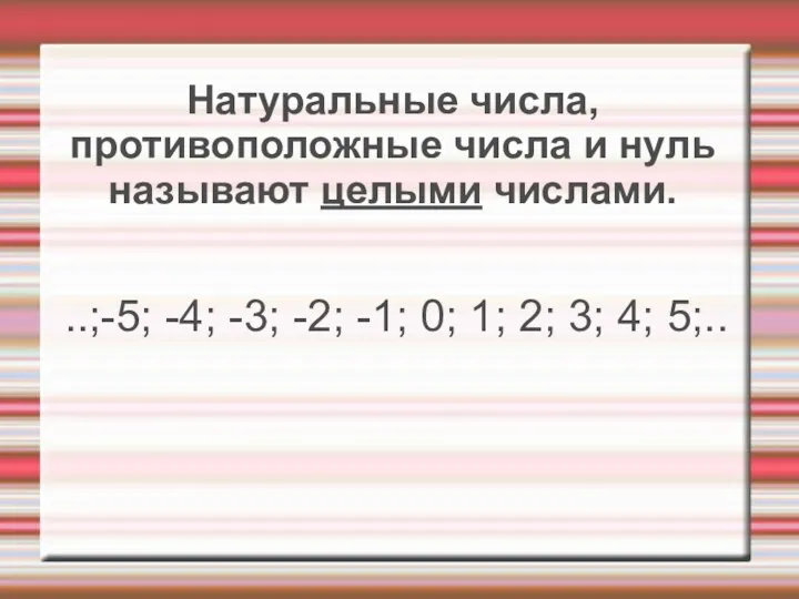 Натуральные числа, противоположные числа и нуль называют целыми числами. ..;-5; -4; -3; -2;