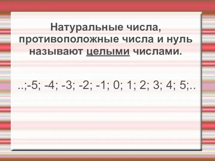 Натуральные числа, противоположные числа и нуль называют целыми числами. ..;-5;