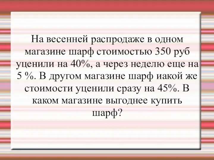 На весенней распродаже в одном магазине шарф стоимостью 350 руб уценили на 40%,