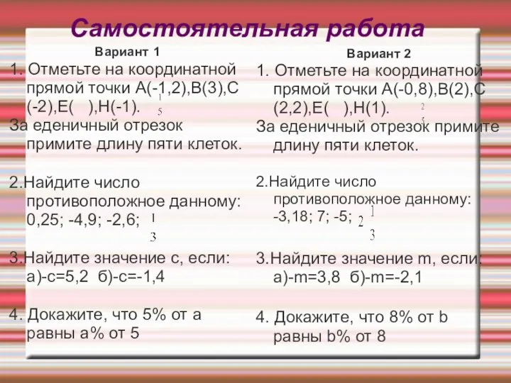 Самостоятельная работа Вариант 1 1. Отметьте на координатной прямой точки А(-1,2),В(3),С(-2),Е( ),Н(-1). За