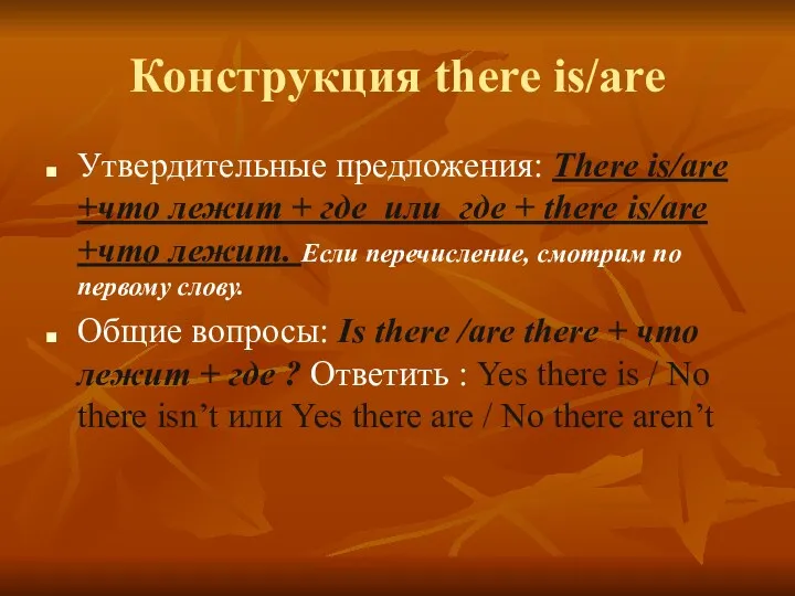Конструкция there is/are Утвердительные предложения: There is/are +что лежит +