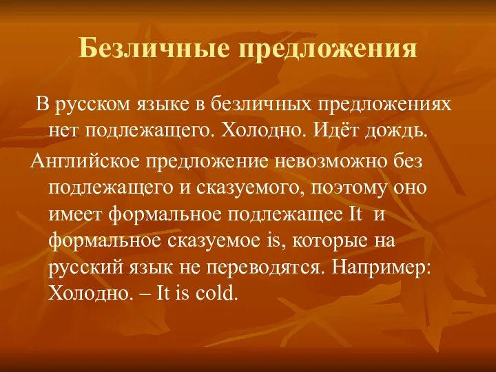 Безличные предложения В русском языке в безличных предложениях нет подлежащего.