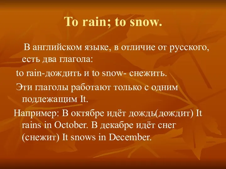To rain; to snow. В английском языке, в отличие от
