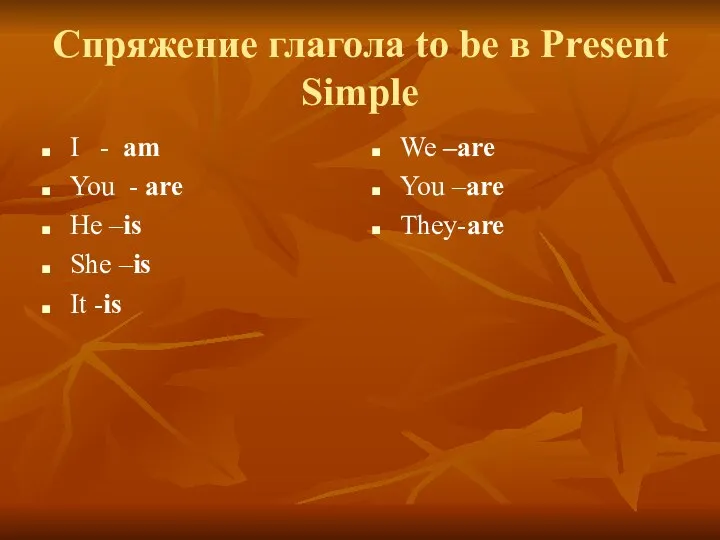 Спряжение глагола to be в Present Simple I - am