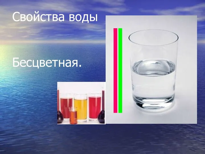 Свойства воды Бесцветная.