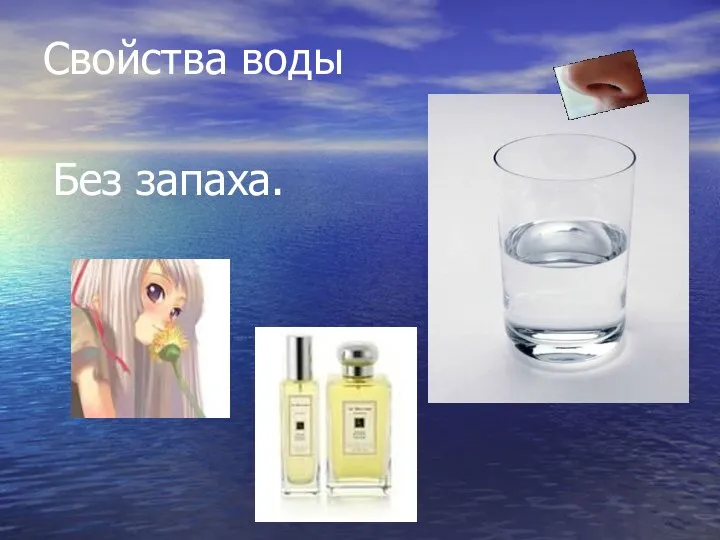 Свойства воды Без запаха.