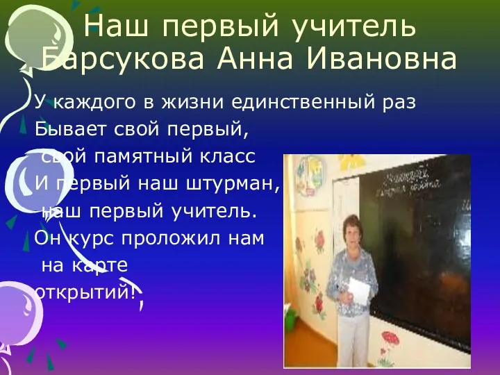 Наш первый учитель Барсукова Анна Ивановна У каждого в жизни