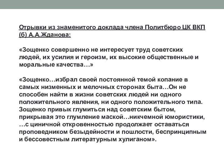 Отрывки из знаменитого доклада члена Политбюро ЦК ВКП (б) А.А.Жданова:
