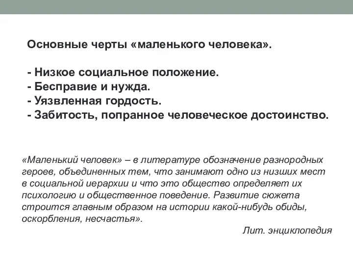 Основные черты «маленького человека». - Низкое социальное положение. - Бесправие и нужда. -