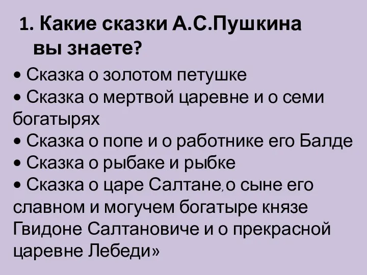 1. Какие сказки А.С.Пушкина вы знаете? • Сказка о золотом