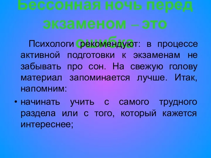 Бессонная ночь перед экзаменом – это ошибка Психологи рекомендуют: в