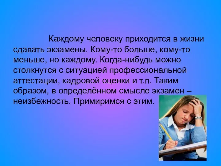 Каждому человеку приходится в жизни сдавать экзамены. Кому-то больше, кому-то