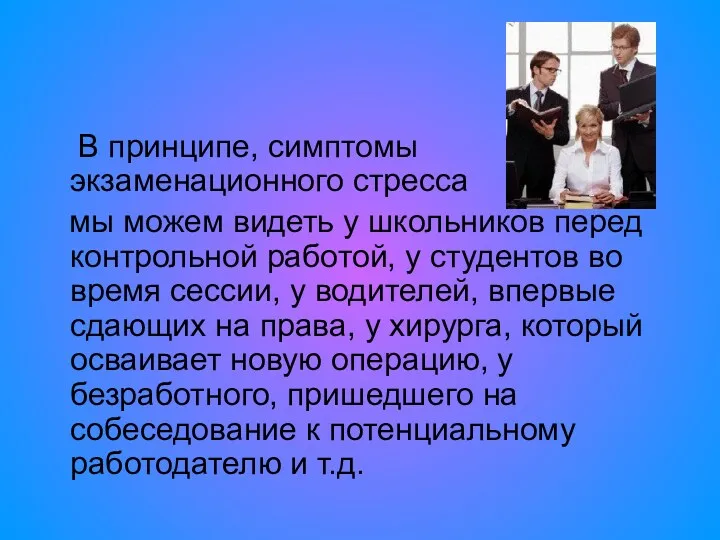 В принципе, симптомы экзаменационного стресса мы можем видеть у школьников