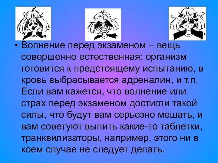 Волнение перед экзаменом – вещь совершенно естественная: организм готовится к