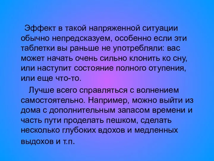 Эффект в такой напряженной ситуации обычно непредсказуем, особенно если эти