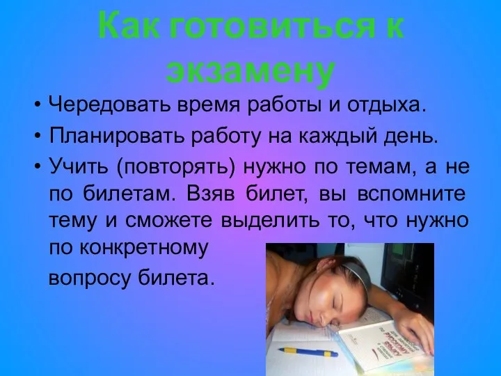 Как готовиться к экзамену Чередовать время работы и отдыха. Планировать