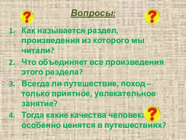 Вопросы: Как называется раздел, произведения из которого мы читали? Что